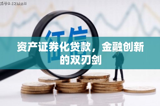 高安资产证券化贷款，金融创新的双刃剑