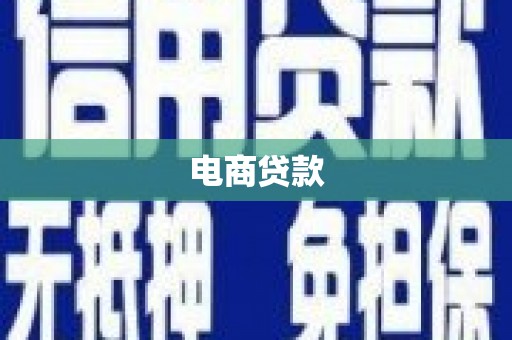 高安电商贷款