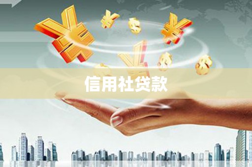 高安信用社贷款