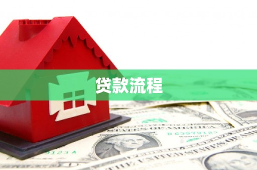高安贷款流程
