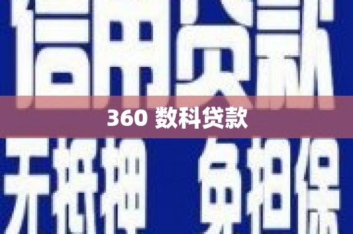 高安360 数科贷款