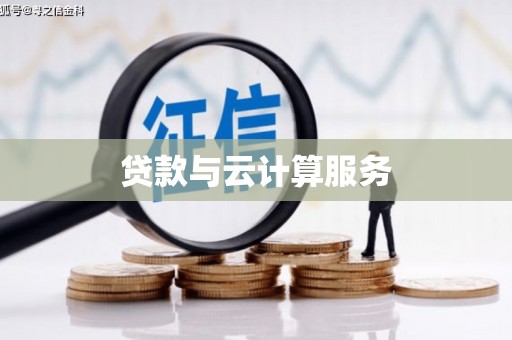 高安贷款与云计算服务