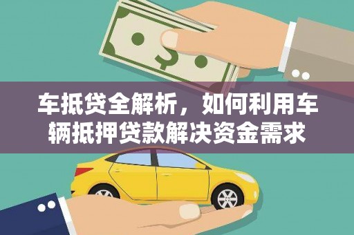 高安车抵贷全解析，如何利用车辆抵押贷款解决资金需求