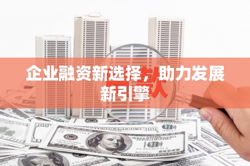 高安企业融资新选择，助力发展新引擎