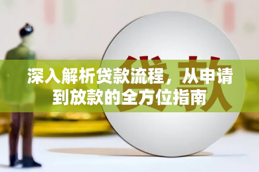 高安深入解析贷款流程，从申请到放款的全方位指南