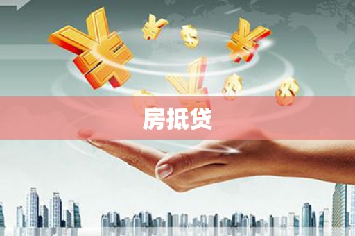 高安房抵贷