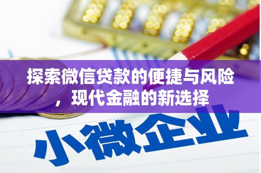 高安探索微信贷款的便捷与风险，现代金融的新选择