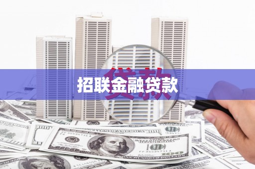 高安招联金融贷款
