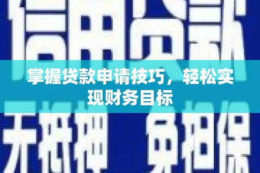 高安掌握贷款申请技巧，轻松实现财务目标
