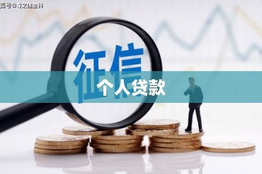 高安个人贷款