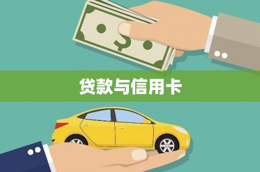 高安贷款与信用卡