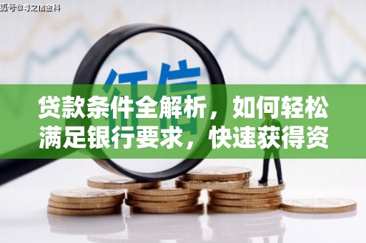 高安贷款条件全解析，如何轻松满足银行要求，快速获得资金支持