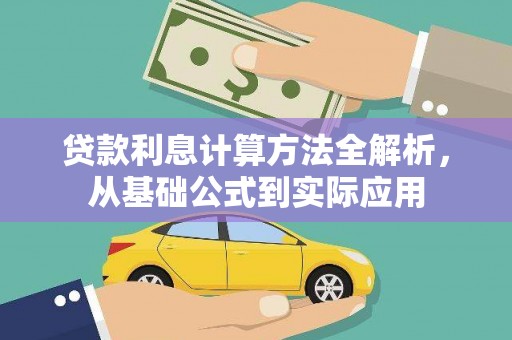 高安贷款利息计算方法全解析，从基础公式到实际应用