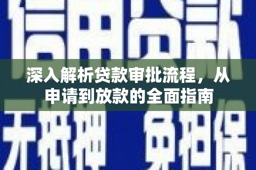 高安深入解析贷款审批流程，从申请到放款的全面指南