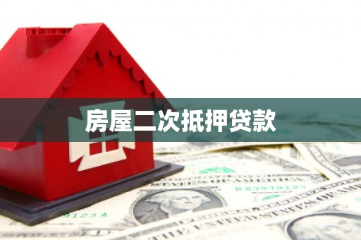 高安房屋二次抵押贷款