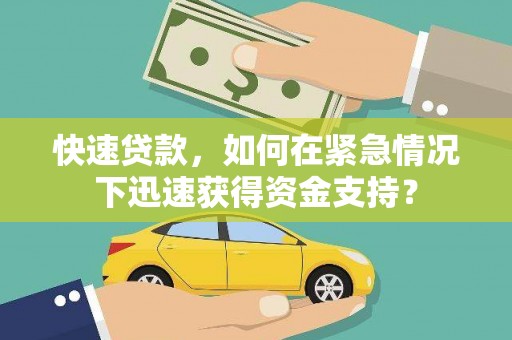 高安快速贷款，如何在紧急情况下迅速获得资金支持？