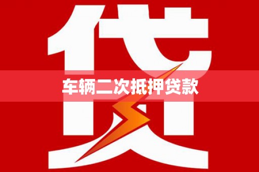 高安车辆二次抵押贷款