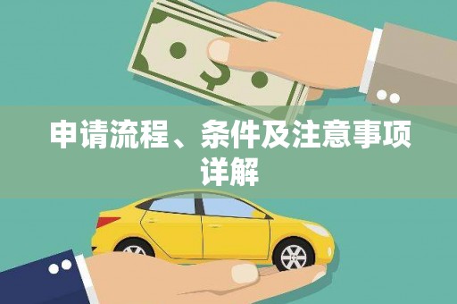 高安申请流程、条件及注意事项详解