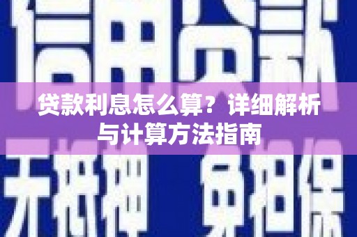 高安贷款利息怎么算？详细解析与计算方法指南
