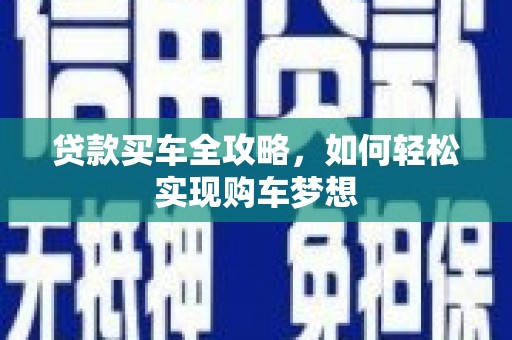 高安贷款买车全攻略，如何轻松实现购车梦想