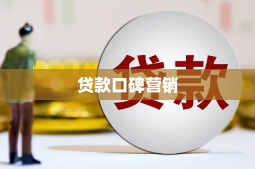 高安贷款口碑营销