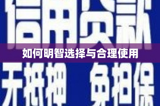 高安如何明智选择与合理使用
