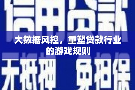 高安大数据风控，重塑贷款行业的游戏规则