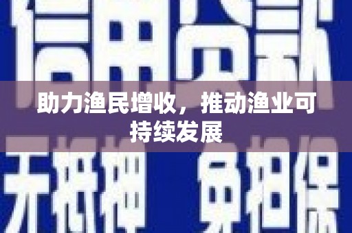 高安助力渔民增收，推动渔业可持续发展