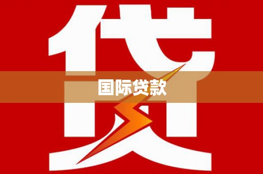 高安国际贷款
