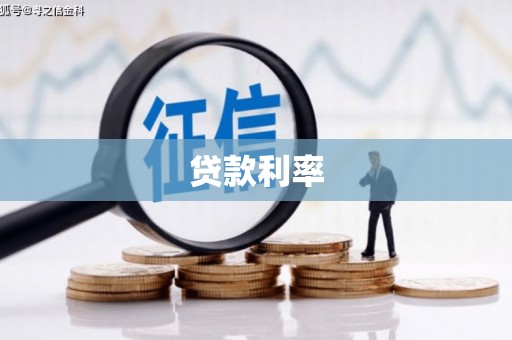 高安贷款利率