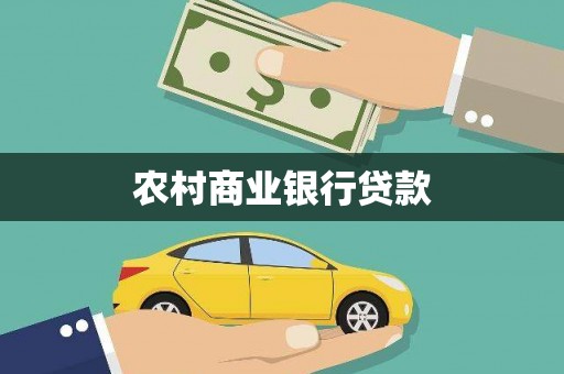 高安农村商业银行贷款