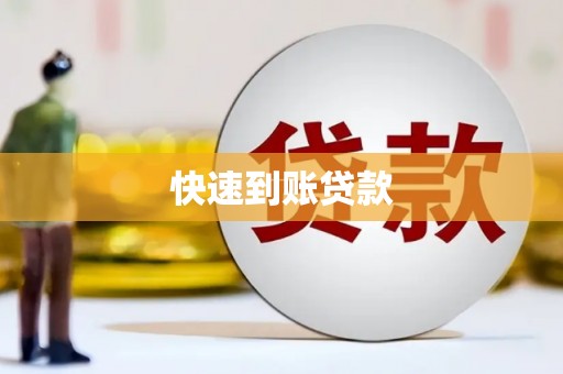 高安快速到账贷款