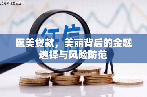 高安医美贷款，美丽背后的金融选择与风险防范