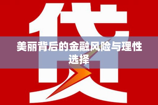 高安美丽背后的金融风险与理性选择