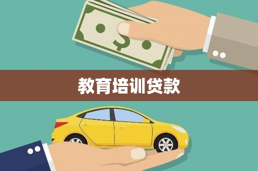 高安教育培训贷款