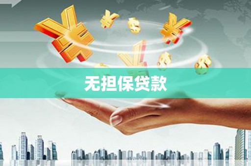 高安无担保贷款