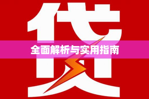 高安全面解析与实用指南