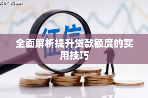高安全面解析提升贷款额度的实用技巧