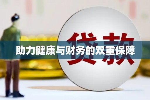 高安助力健康与财务的双重保障