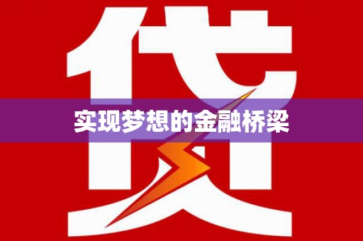 高安实现梦想的金融桥梁