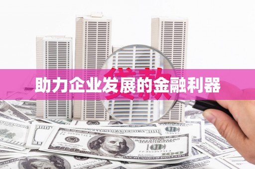 高安助力企业发展的金融利器