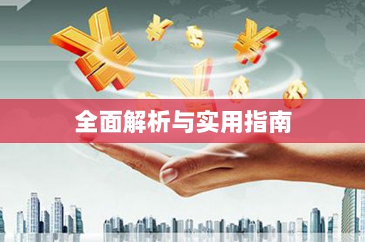 高安全面解析与实用指南