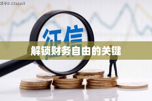 高安解锁财务自由的关键