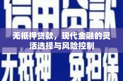 高安无抵押贷款，现代金融的灵活选择与风险控制