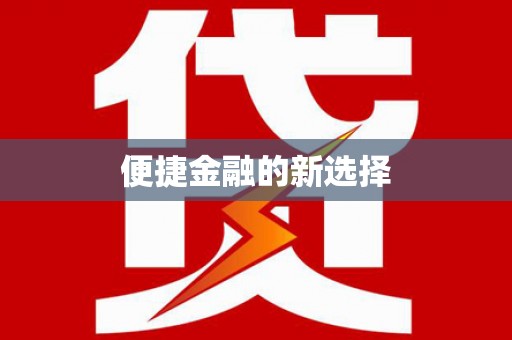 高安便捷金融的新选择
