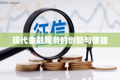 高安现代金融服务的创新与便捷