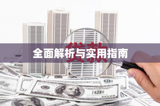 高安全面解析与实用指南