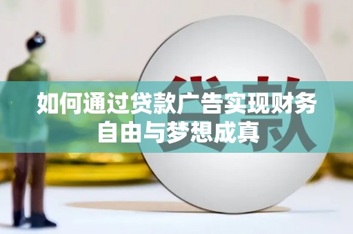 高安如何通过贷款广告实现财务自由与梦想成真