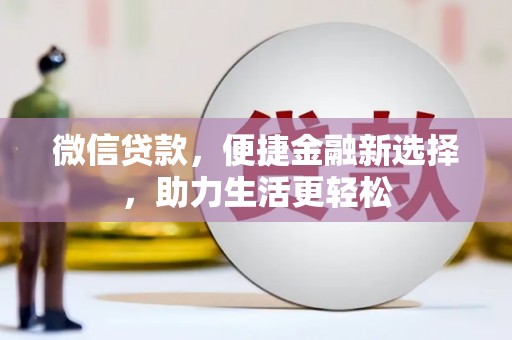 高安微信贷款，便捷金融新选择，助力生活更轻松