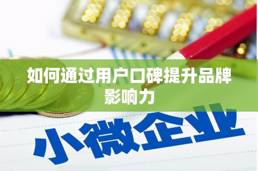 高安如何通过用户口碑提升品牌影响力